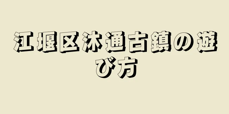 江堰区沐通古鎮の遊び方
