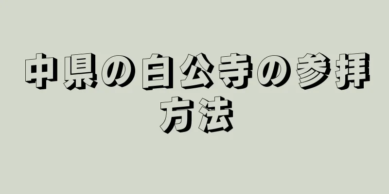 中県の白公寺の参拝方法