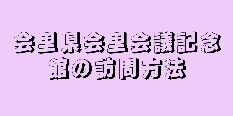 会里県会里会議記念館の訪問方法