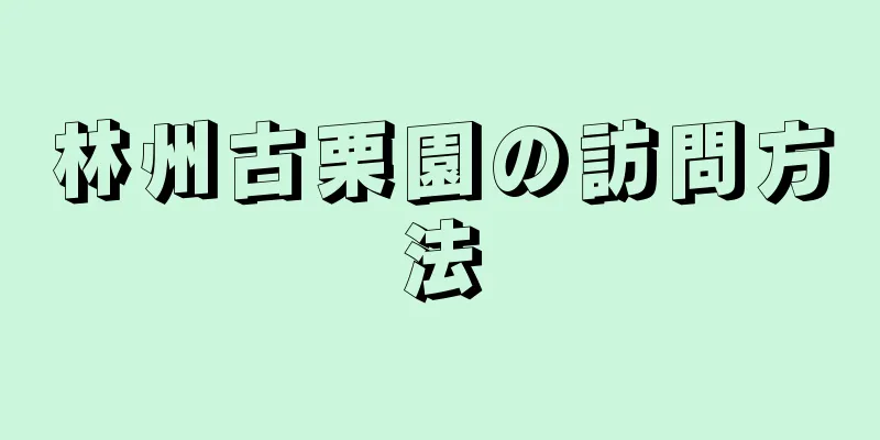 林州古栗園の訪問方法