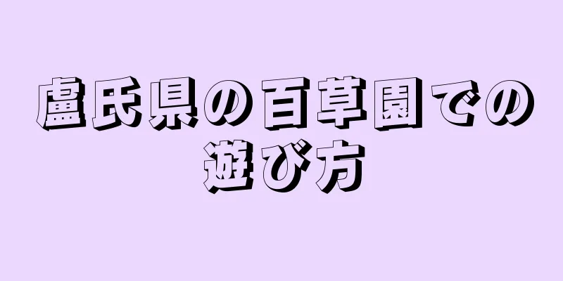 盧氏県の百草園での遊び方