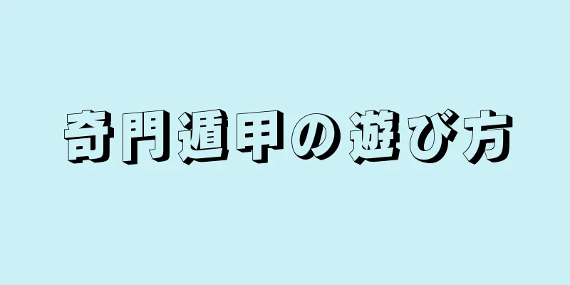 奇門遁甲の遊び方