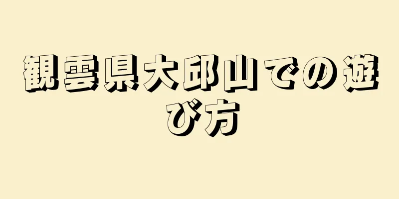 観雲県大邱山での遊び方
