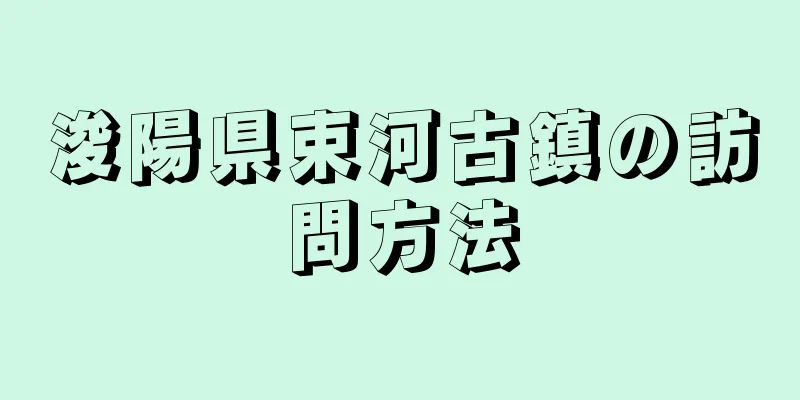 浚陽県束河古鎮の訪問方法