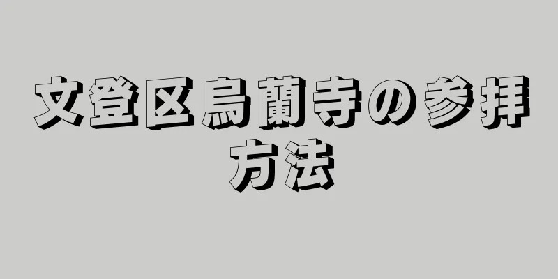 文登区烏蘭寺の参拝方法