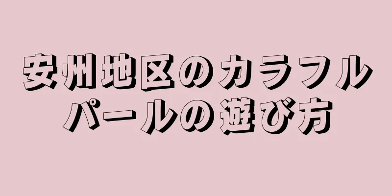 安州地区のカラフルパールの遊び方