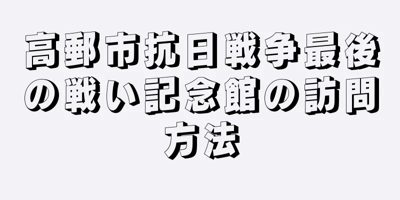 高郵市抗日戦争最後の戦い記念館の訪問方法