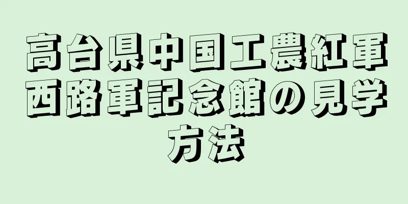高台県中国工農紅軍西路軍記念館の見学方法