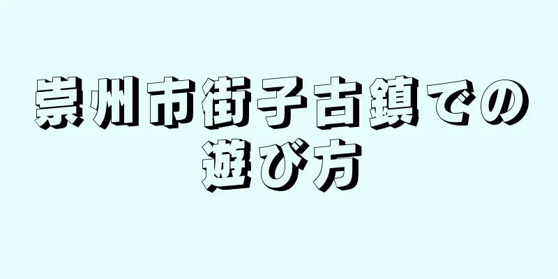崇州市街子古鎮での遊び方