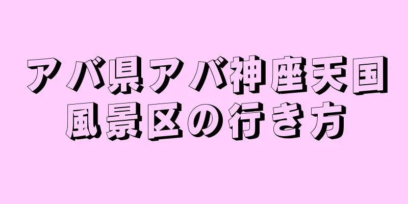 アバ県アバ神座天国風景区の行き方