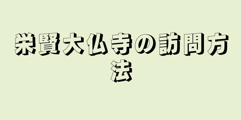 栄賢大仏寺の訪問方法