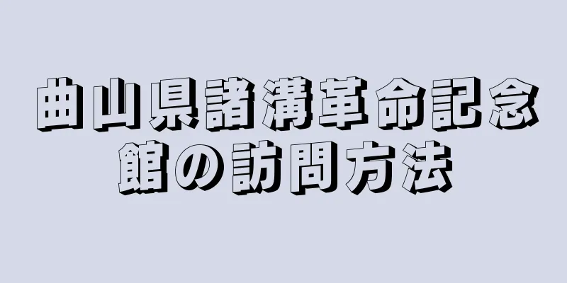 曲山県諸溝革命記念館の訪問方法