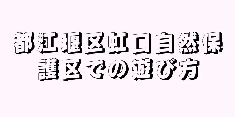 都江堰区虹口自然保護区での遊び方
