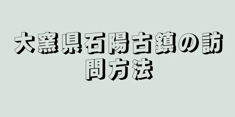 大窯県石陽古鎮の訪問方法