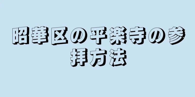 昭華区の平楽寺の参拝方法