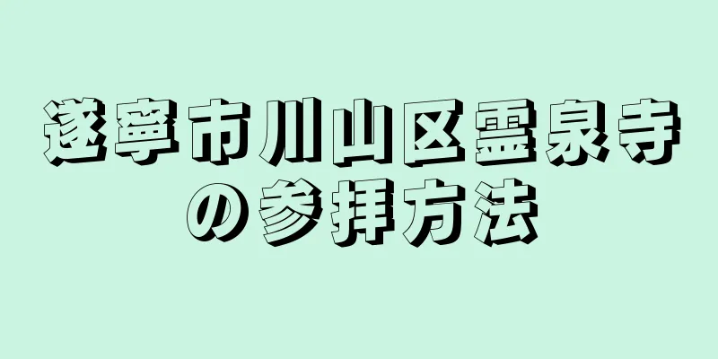 遂寧市川山区霊泉寺の参拝方法