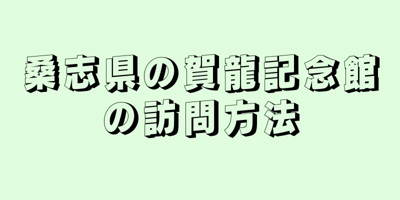 桑志県の賀龍記念館の訪問方法
