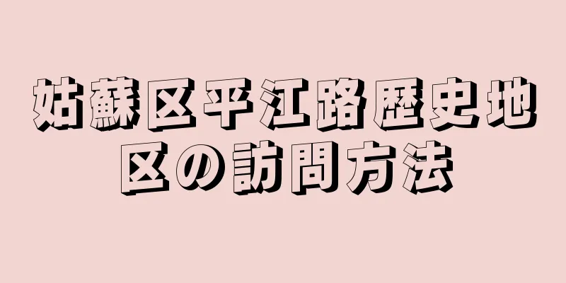 姑蘇区平江路歴史地区の訪問方法