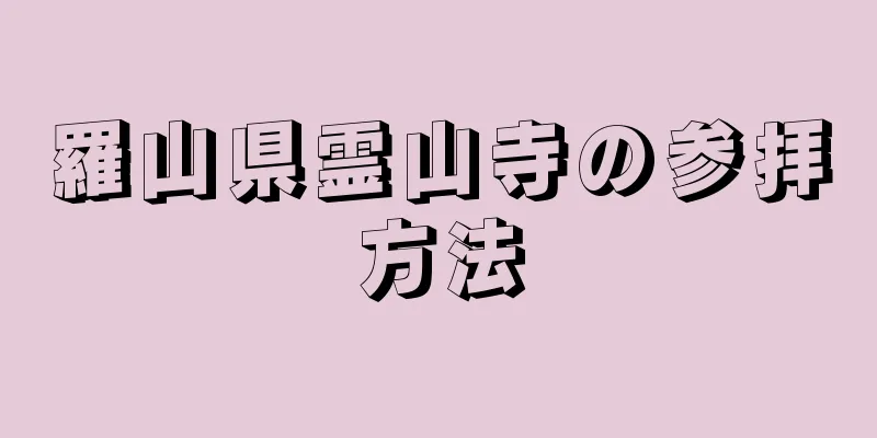 羅山県霊山寺の参拝方法