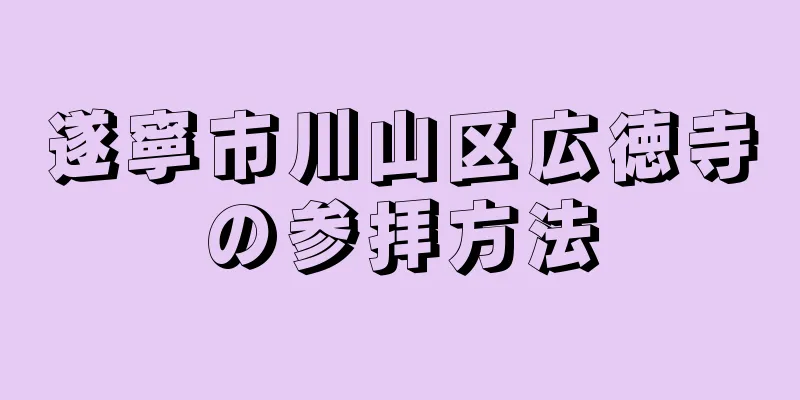 遂寧市川山区広徳寺の参拝方法