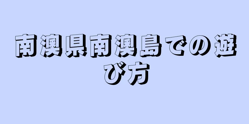 南澳県南澳島での遊び方