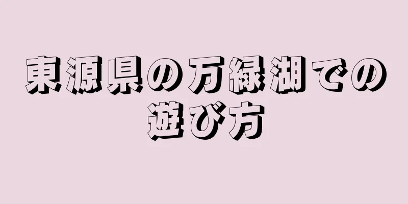 東源県の万緑湖での遊び方