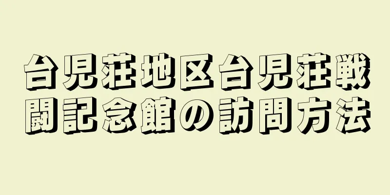台児荘地区台児荘戦闘記念館の訪問方法