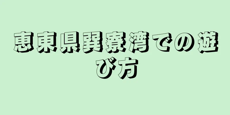 恵東県巽寮湾での遊び方