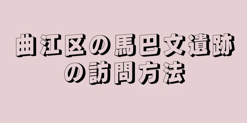 曲江区の馬巴文遺跡の訪問方法