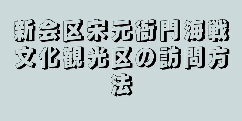 新会区宋元衙門海戦文化観光区の訪問方法