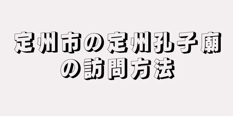 定州市の定州孔子廟の訪問方法
