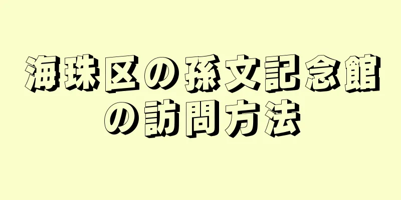 海珠区の孫文記念館の訪問方法