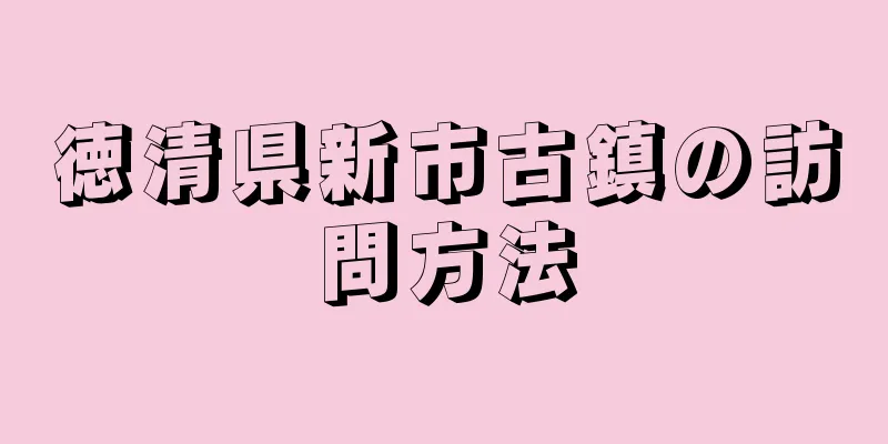 徳清県新市古鎮の訪問方法