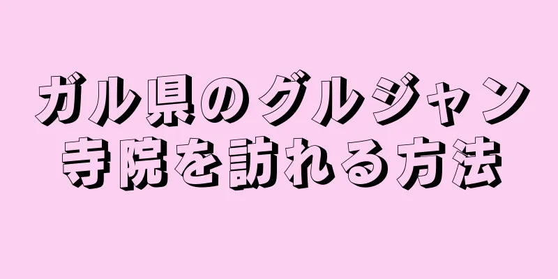 ガル県のグルジャン寺院を訪れる方法