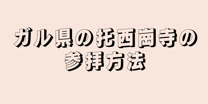 ガル県の托西崗寺の参拝方法