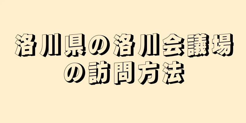 洛川県の洛川会議場の訪問方法