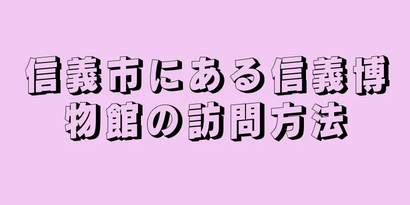 信義市にある信義博物館の訪問方法