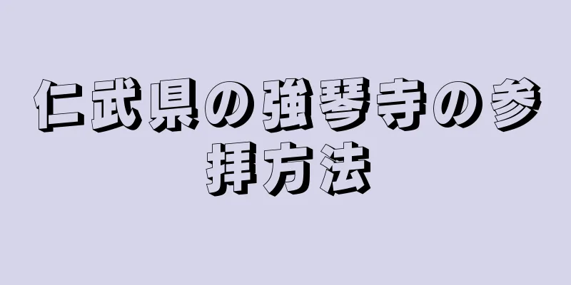仁武県の強琴寺の参拝方法