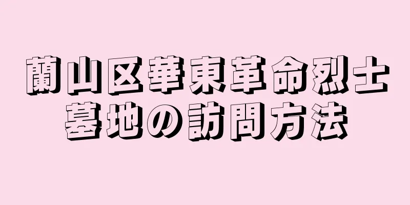 蘭山区華東革命烈士墓地の訪問方法