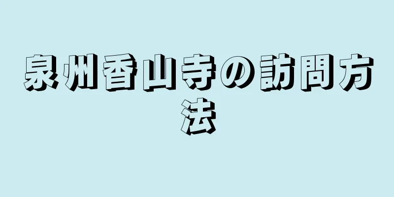 泉州香山寺の訪問方法