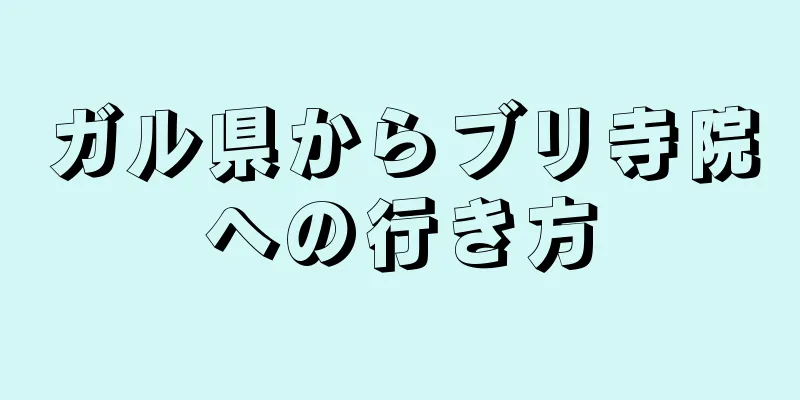 ガル県からブリ寺院への行き方