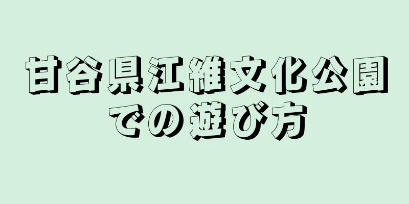 甘谷県江維文化公園での遊び方