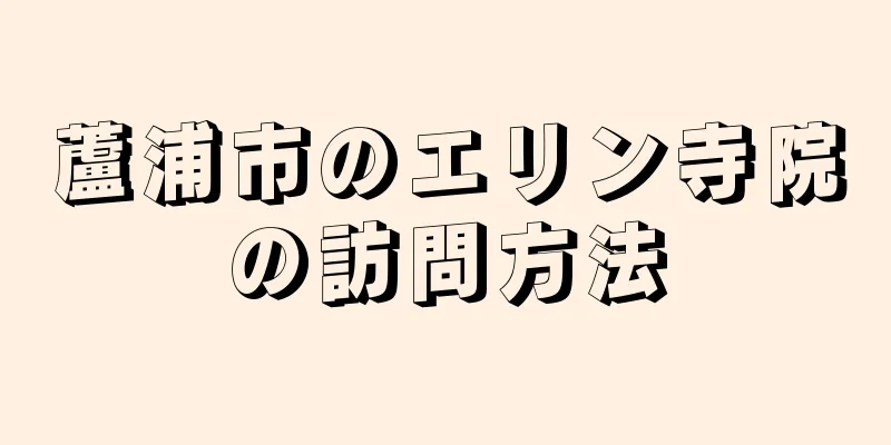 蘆浦市のエリン寺院の訪問方法