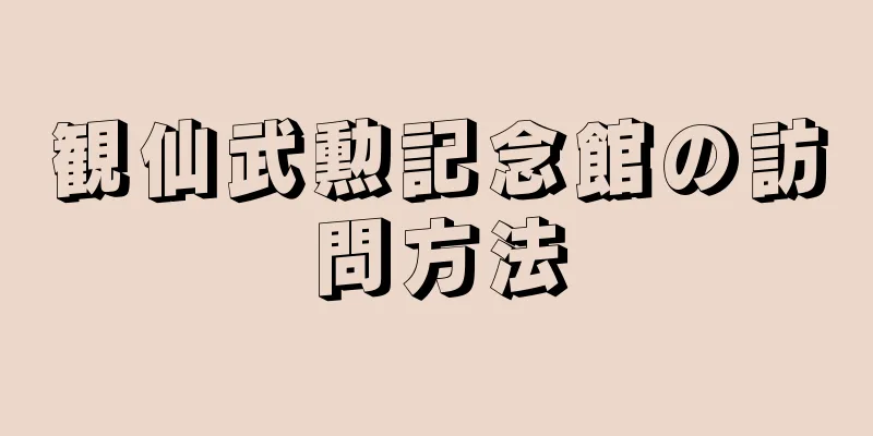 観仙武勲記念館の訪問方法