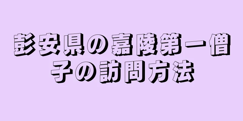 彭安県の嘉陵第一僧子の訪問方法