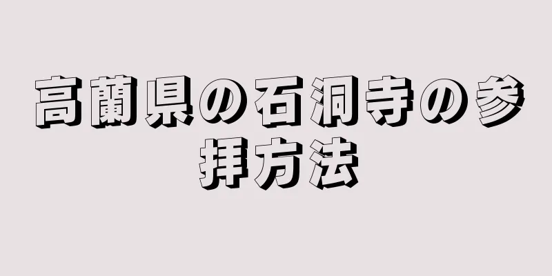 高蘭県の石洞寺の参拝方法