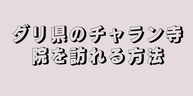 ダリ県のチャラン寺院を訪れる方法