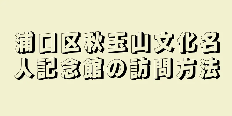 浦口区秋玉山文化名人記念館の訪問方法