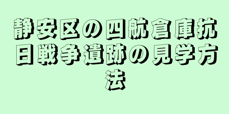 静安区の四航倉庫抗日戦争遺跡の見学方法