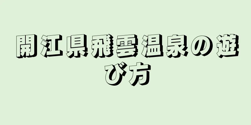 開江県飛雲温泉の遊び方